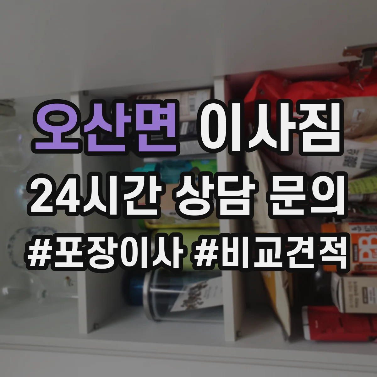 오산면 이사짐