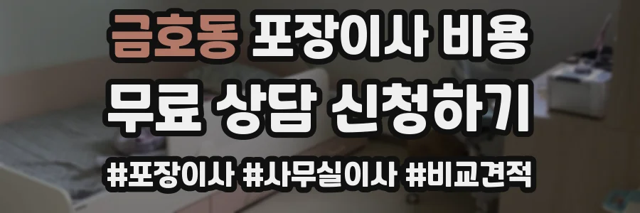 금호동 포장이사 비용