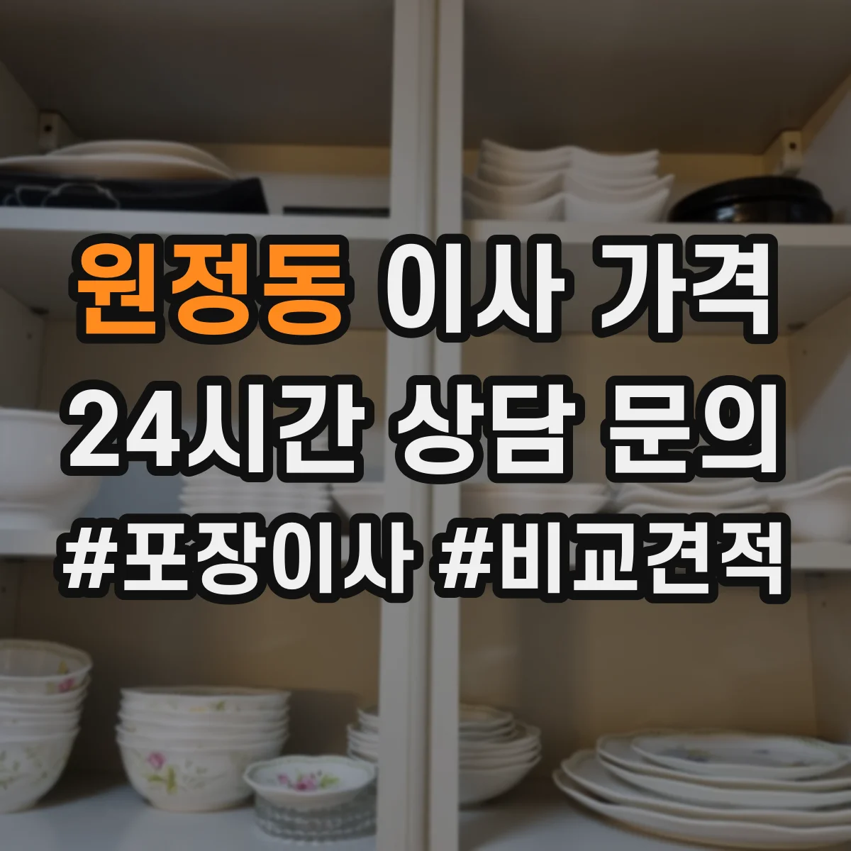 원정동 이사 가격