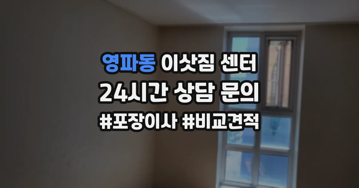 영파동 이삿짐 센터
