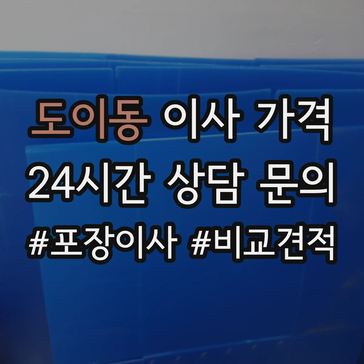 도이동 이사 가격