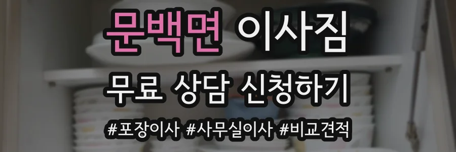 문백면 이사짐