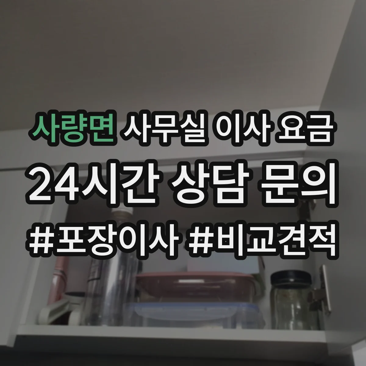 사량면 사무실 이사 요금