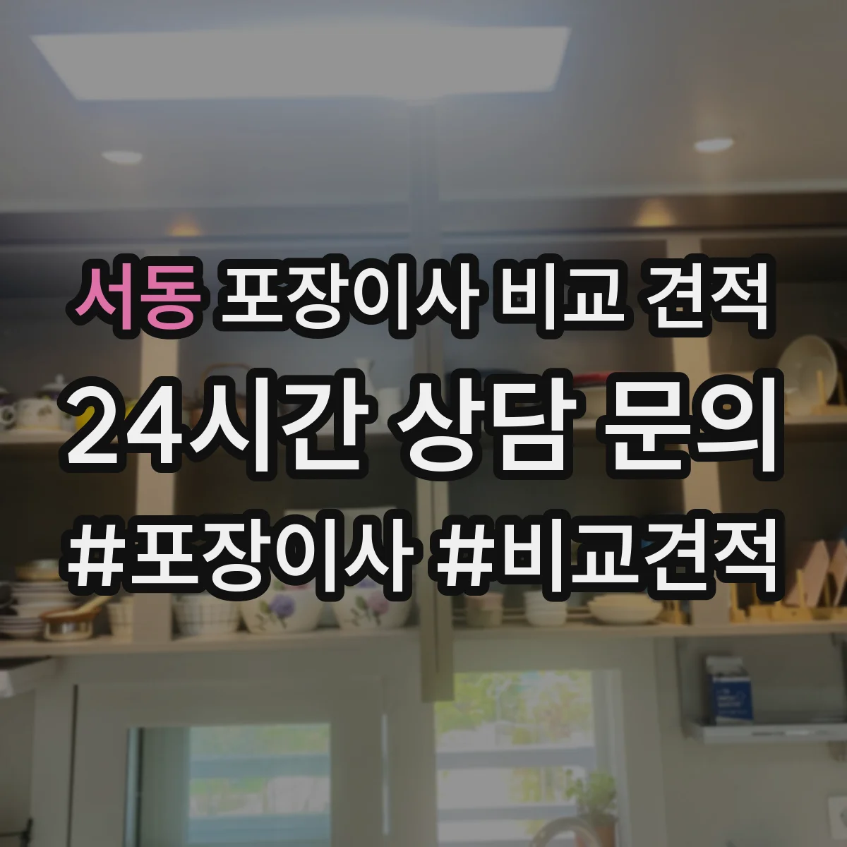 서동 포장이사 비교 견적