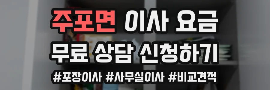 주포면 이사 요금