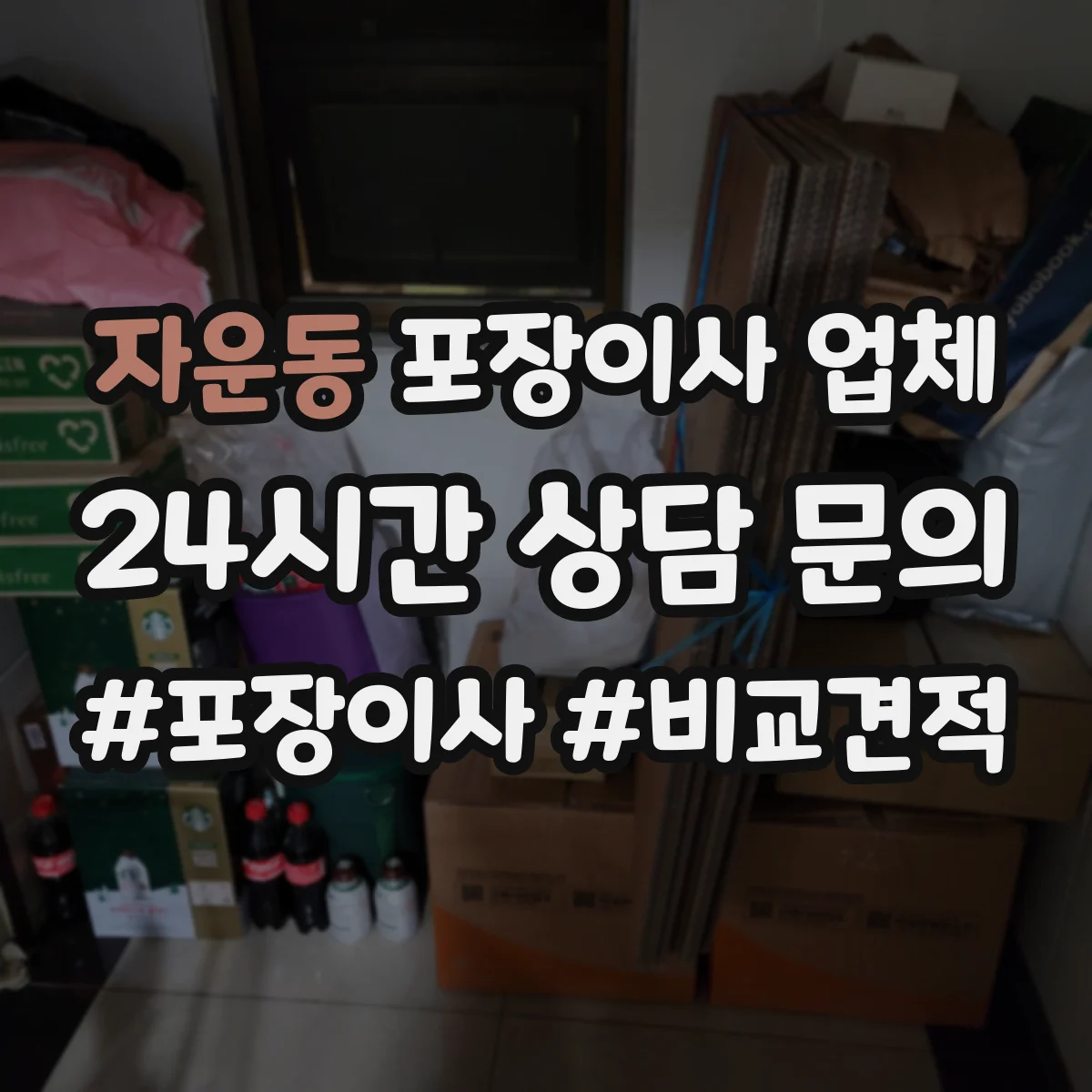 자운동 포장이사 업체