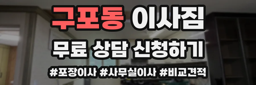 구포동 이사짐