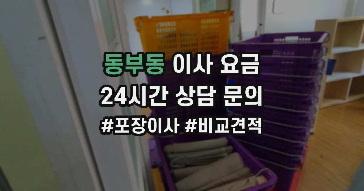 동부동 이사 요금