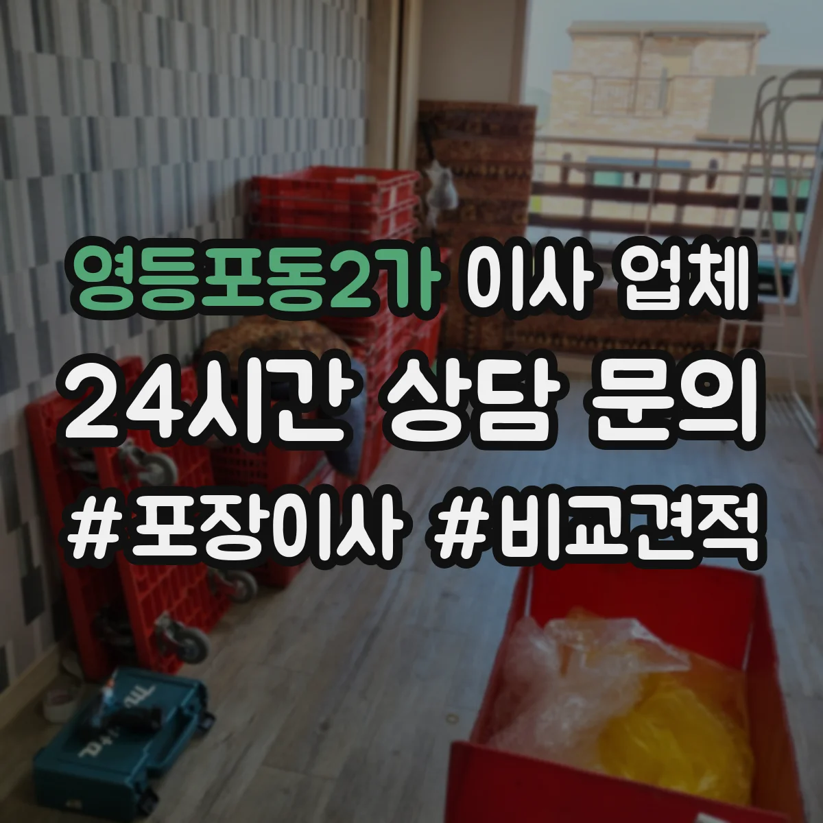 영등포동2가 이사 업체