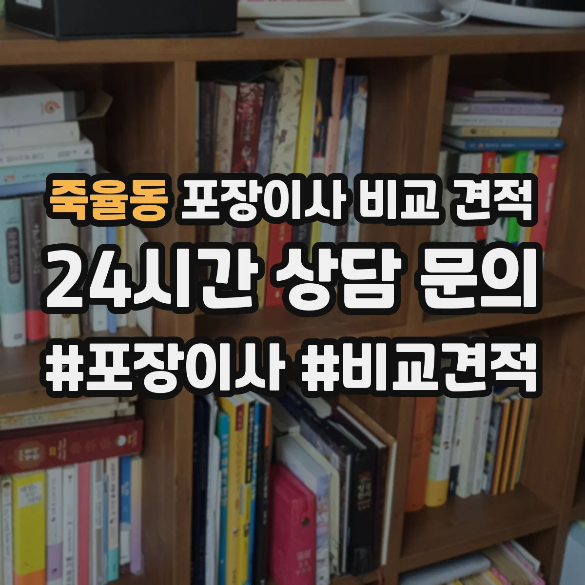 죽율동 포장이사 비교 견적