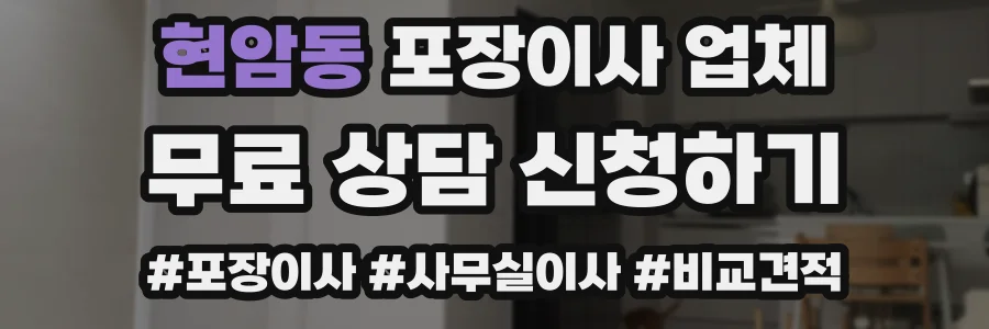 현암동 포장이사 업체