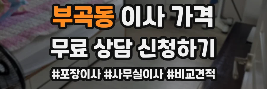 부곡동 이사 가격