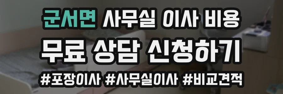 군서면 사무실 이사 비용