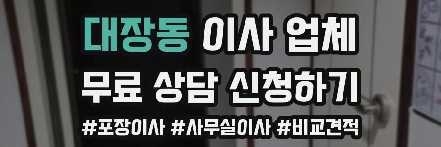 대장동 이사 업체