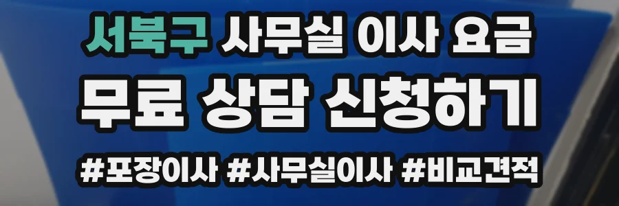 서북구 사무실 이사 요금