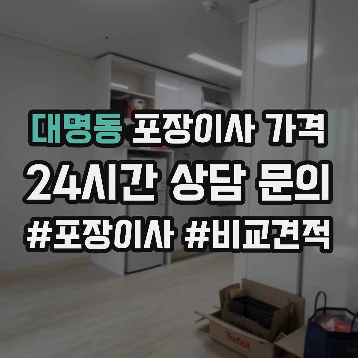 대명동 포장이사 가격