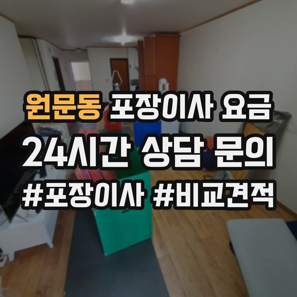 원문동 포장이사 요금