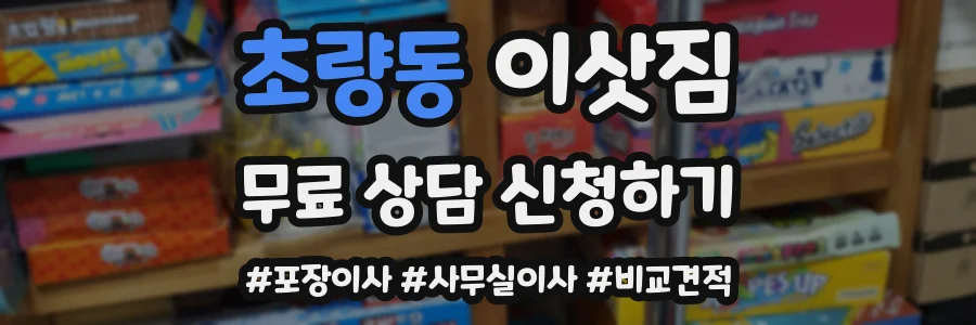 초량동 이삿짐