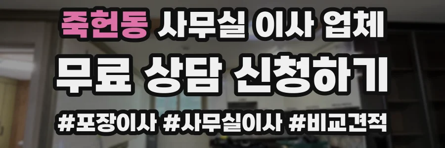 죽헌동 사무실 이사 업체