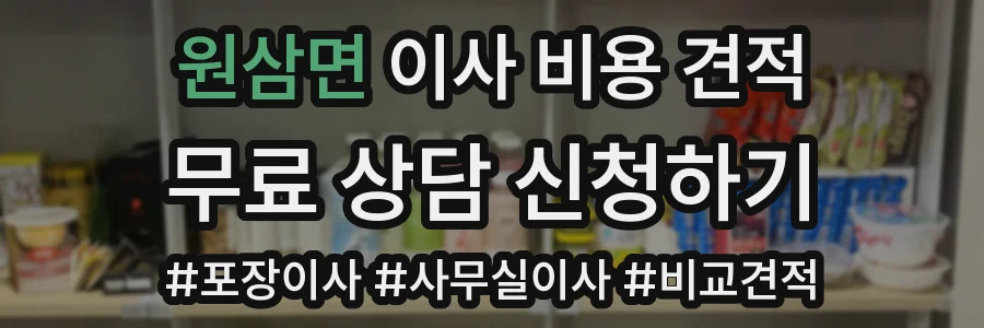 원삼면 이사 비용 견적