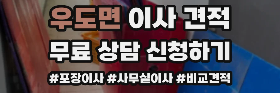 우도면 이사 견적