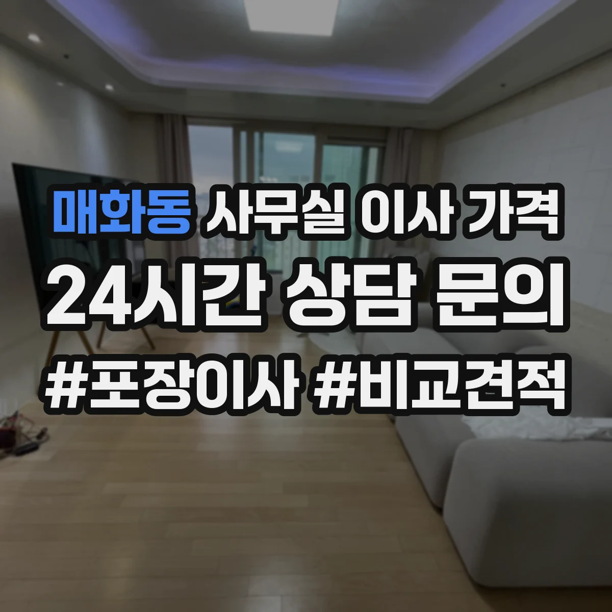 매화동 사무실 이사 가격