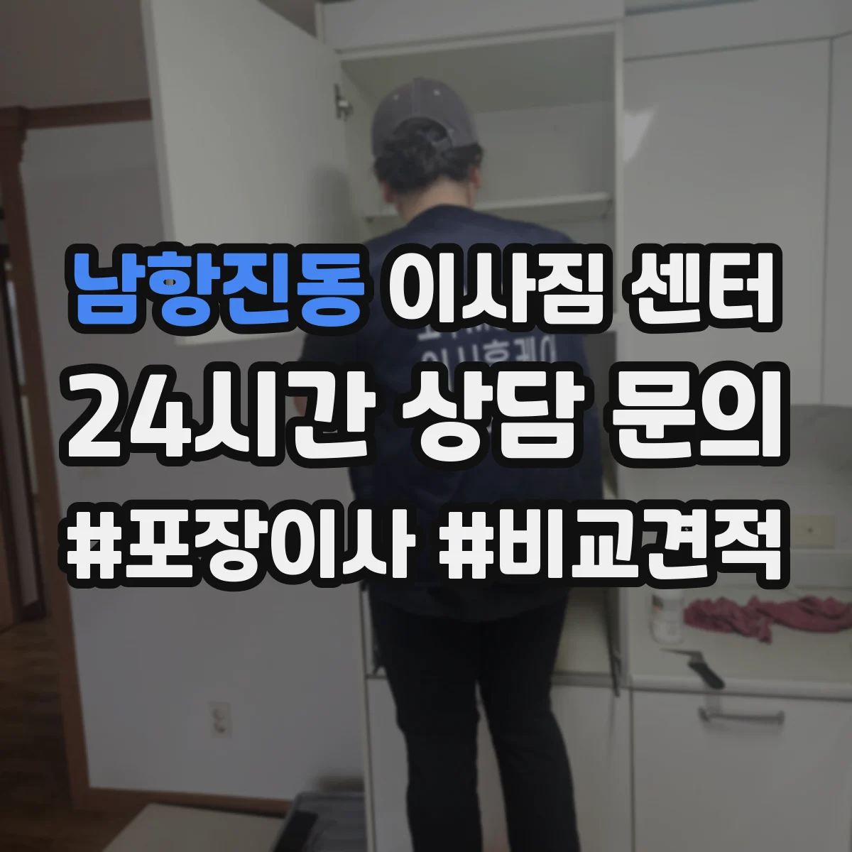남항진동 이사짐 센터