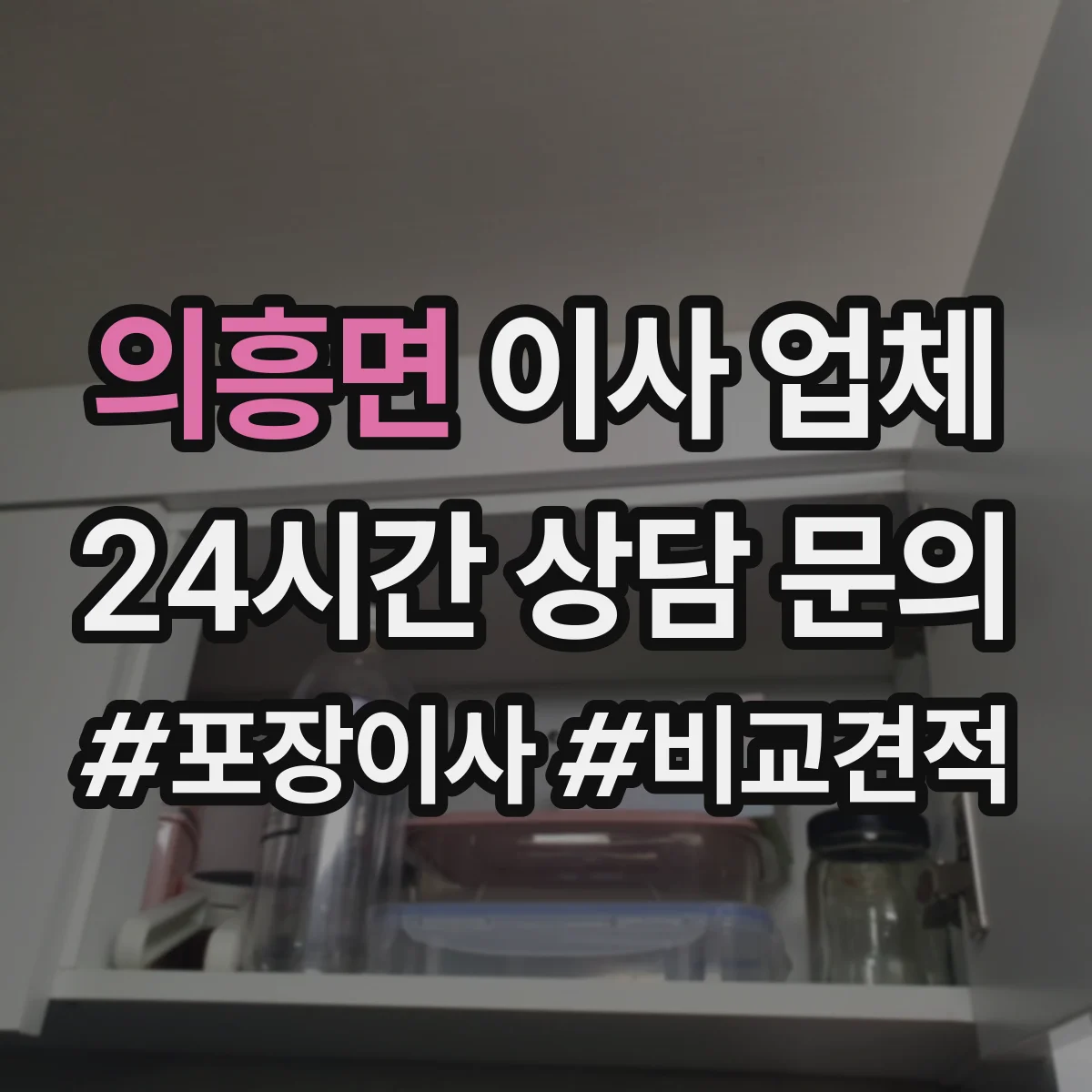 의흥면 이사 업체