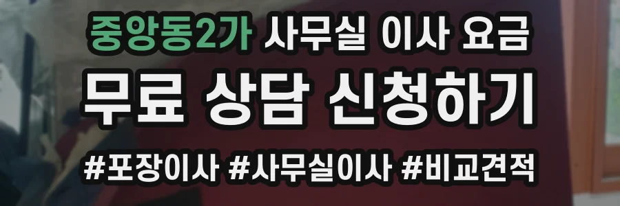 중앙동2가 사무실 이사 요금