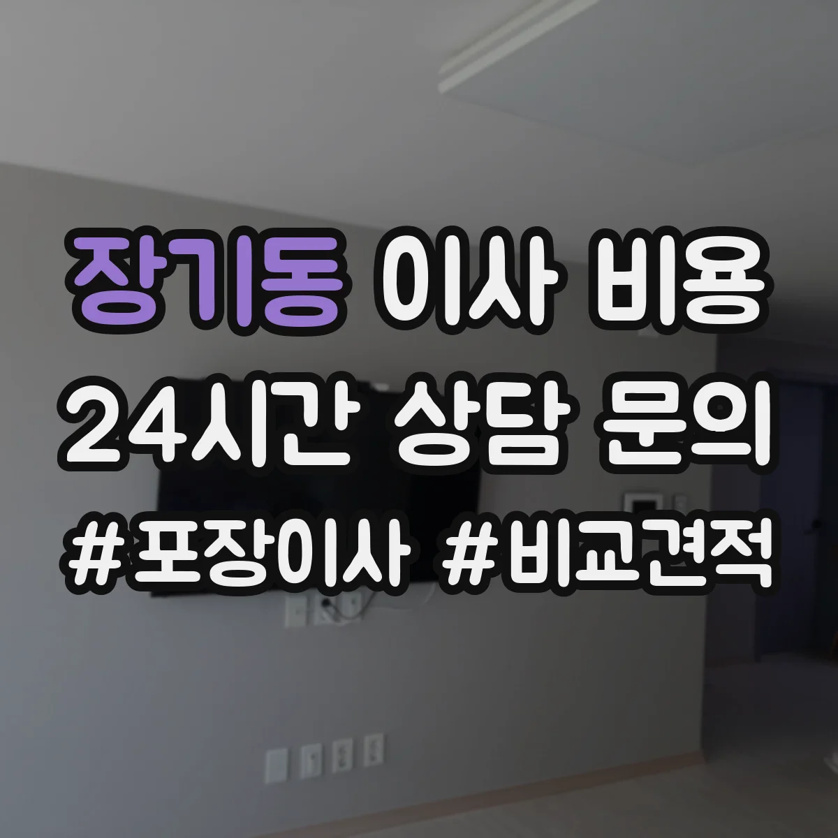 장기동 이사 비용