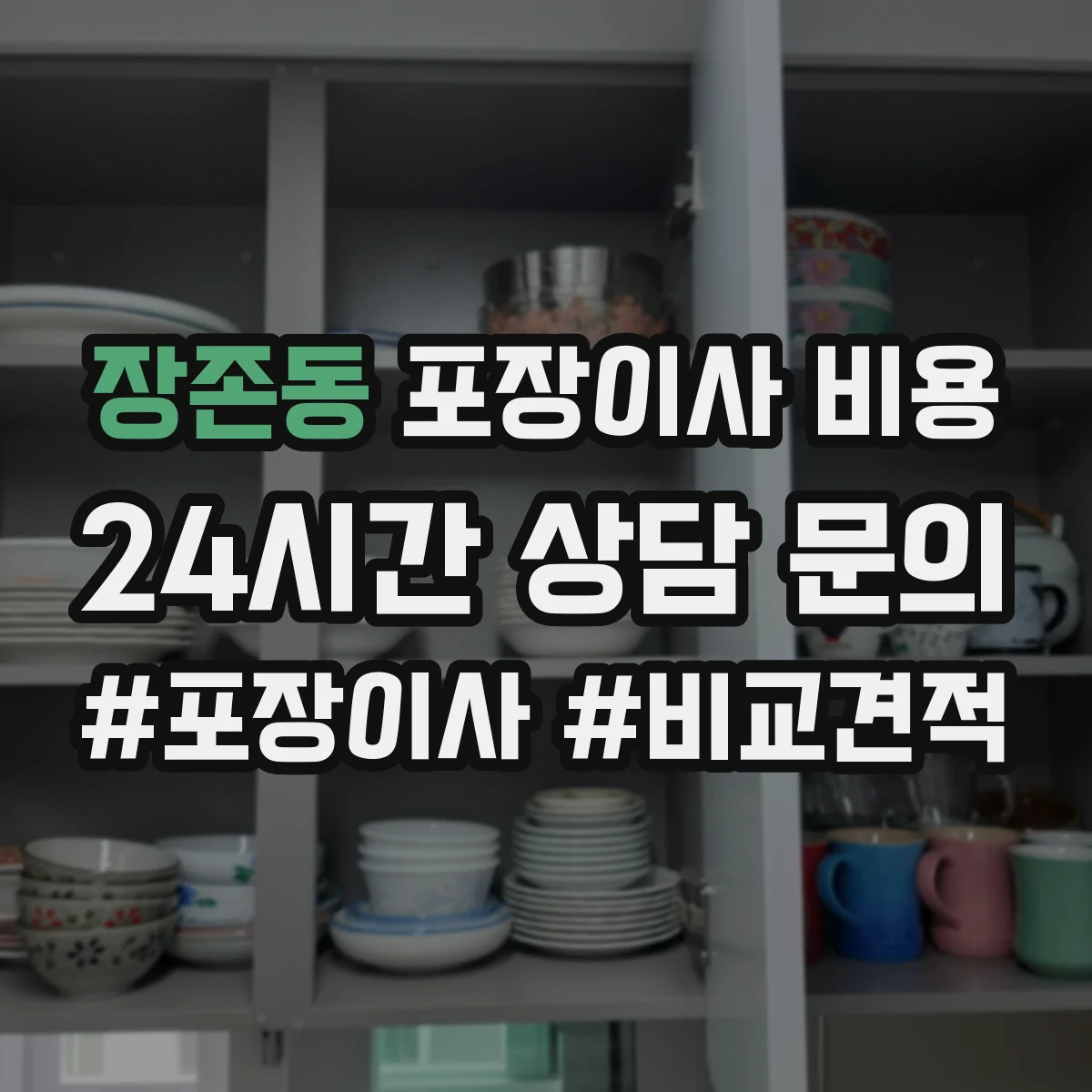 장존동 포장이사 비용
