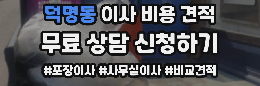 덕명동 이사 비용 견적