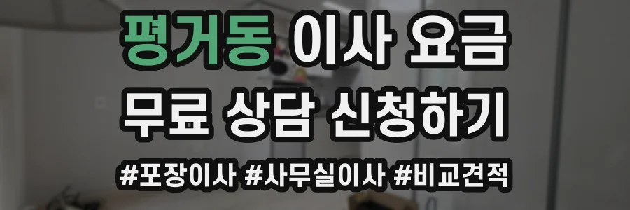 평거동 이사 요금