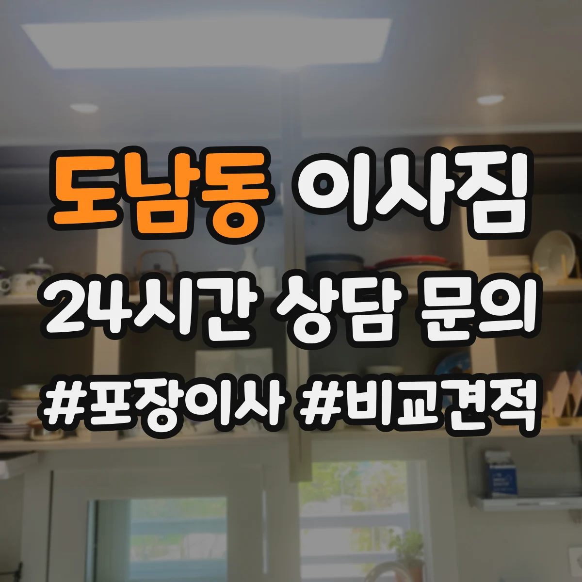 도남동 이사짐