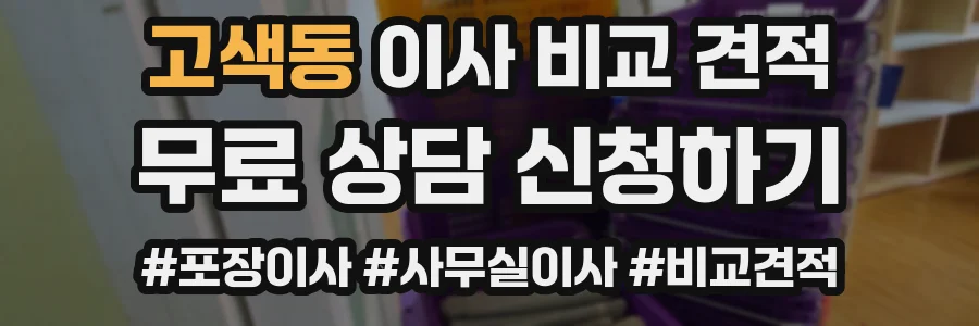 고색동 이사 비교 견적