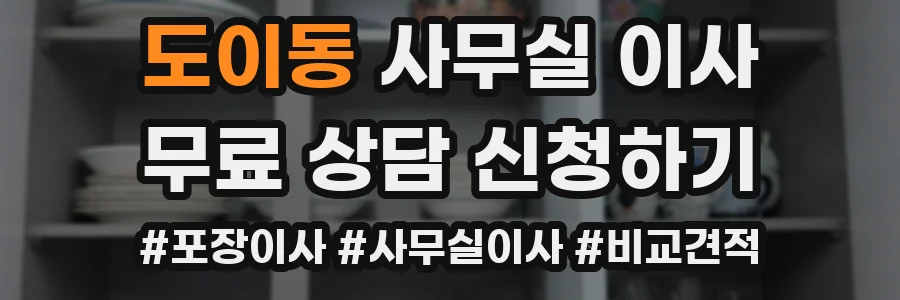 도이동 사무실 이사