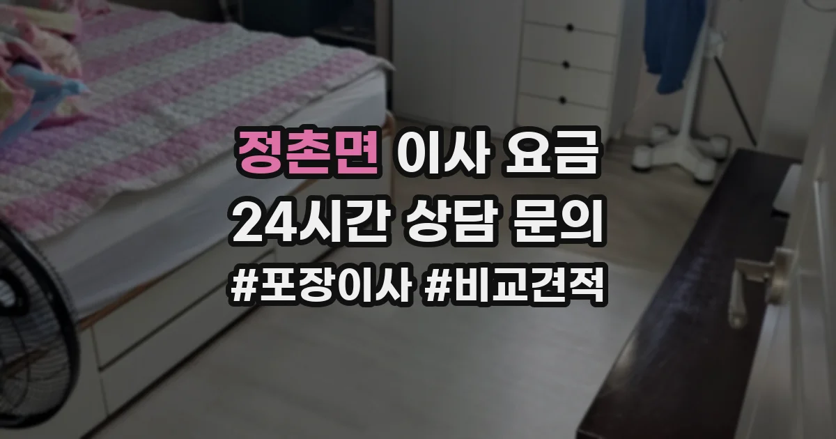 정촌면 이사 요금