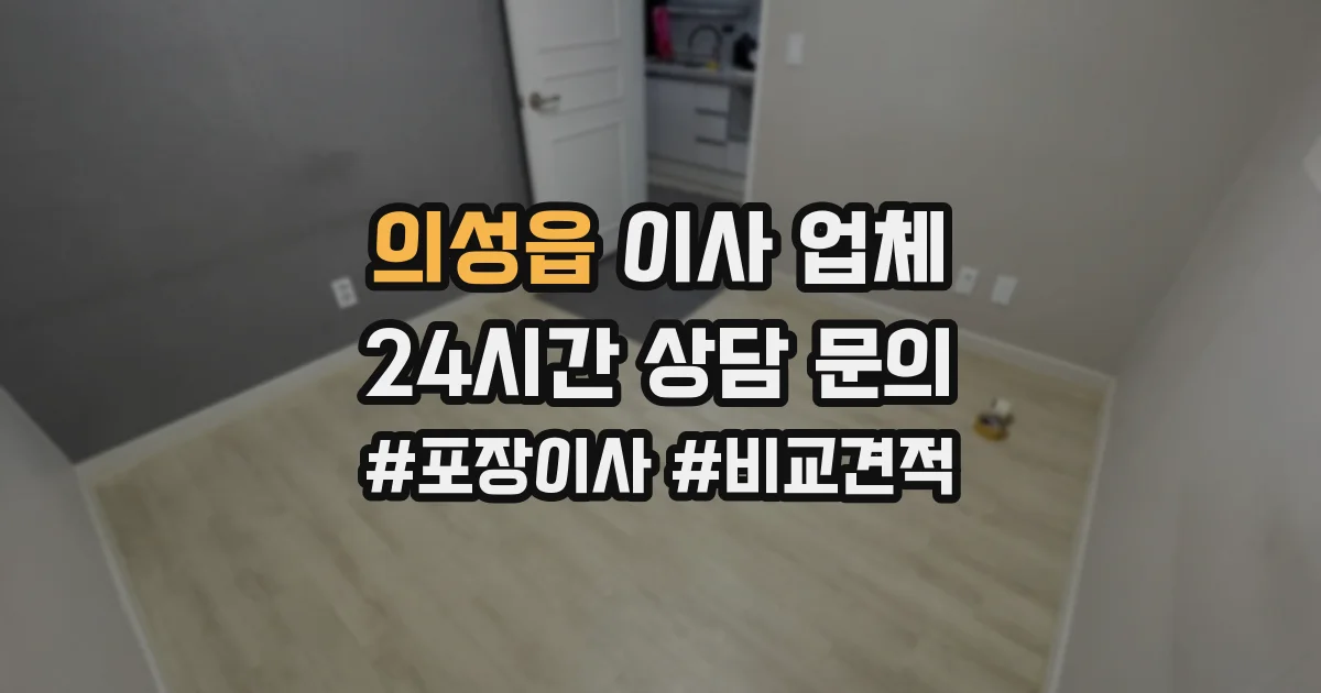 의성읍 이사 업체