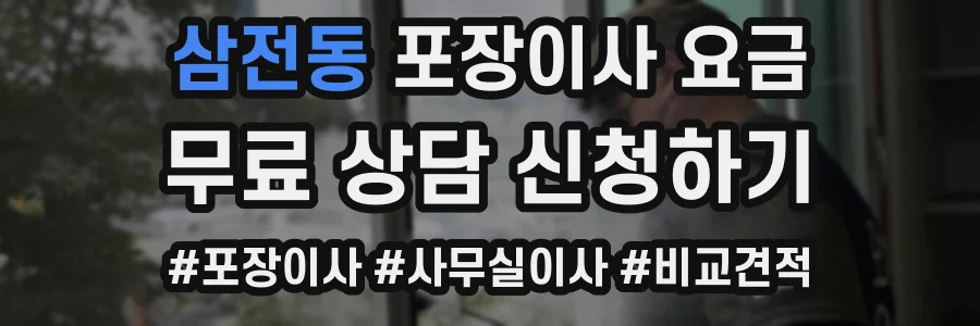 삼전동 포장이사 요금