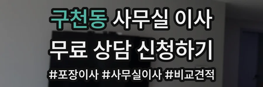구천동 사무실 이사