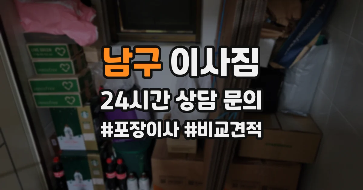 남구 이사짐