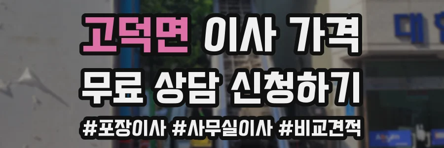 고덕면 이사 가격