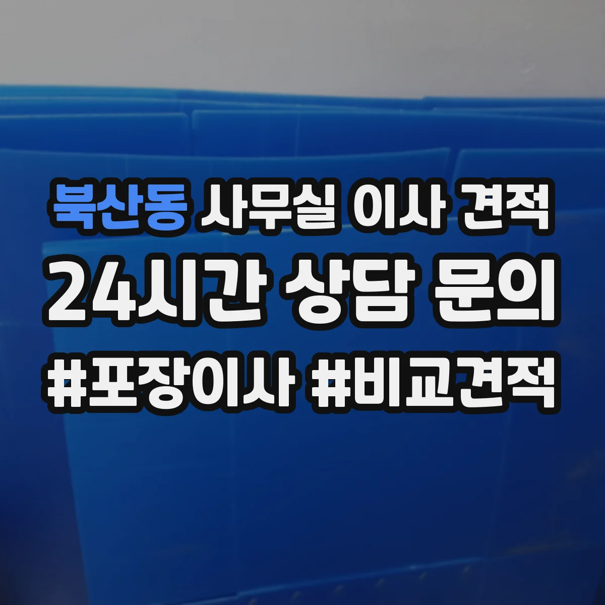 북산동 사무실 이사 견적