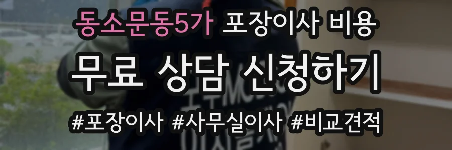 동소문동5가 포장이사 비용