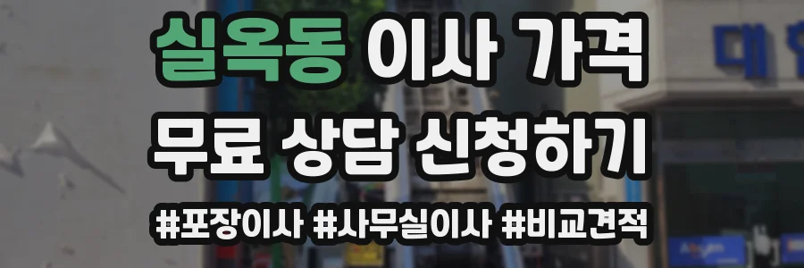 실옥동 이사 가격