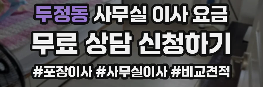 두정동 사무실 이사 요금