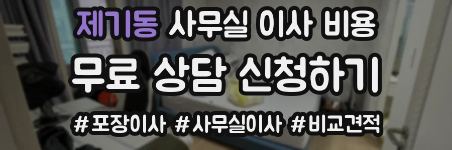 제기동 사무실 이사 비용