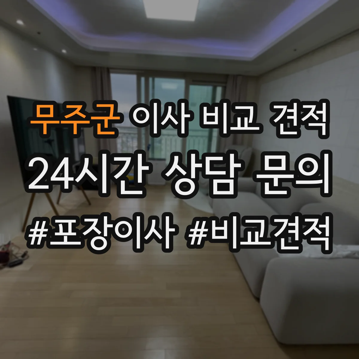무주군 이사 비교 견적