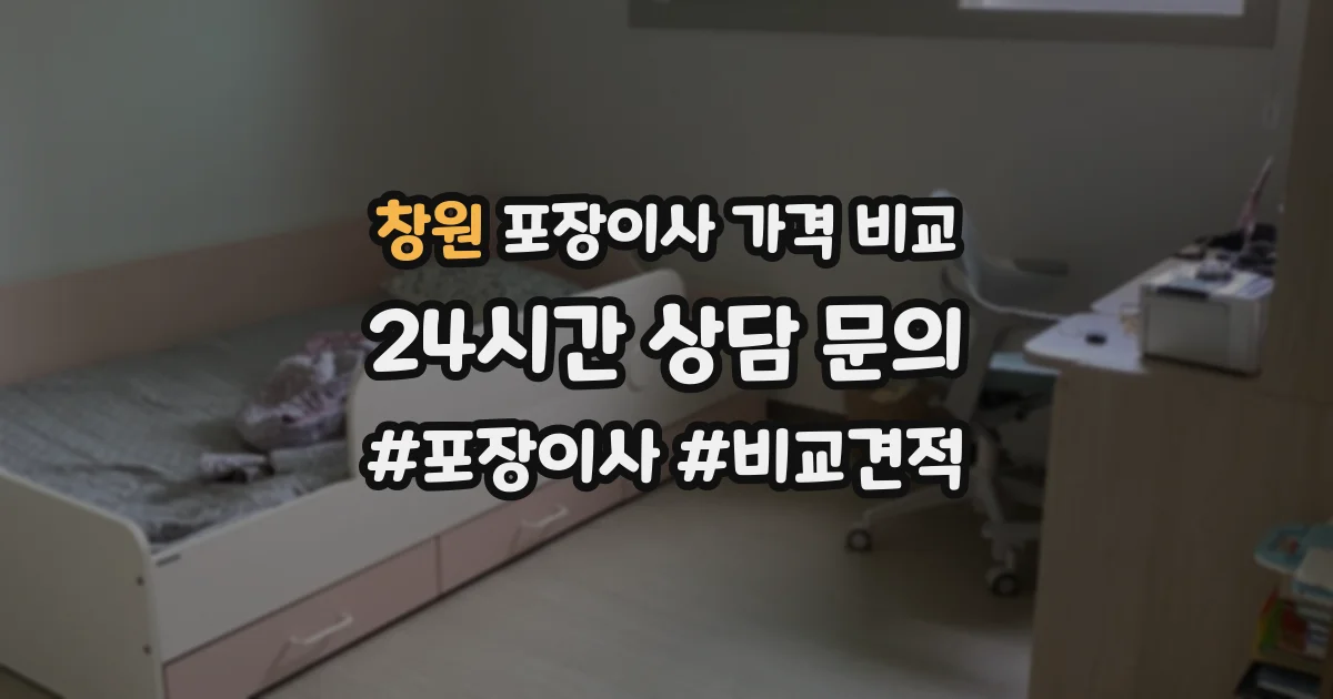 창원 포장이사 가격 비교