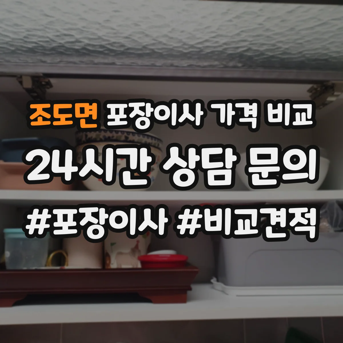조도면 포장이사 가격 비교